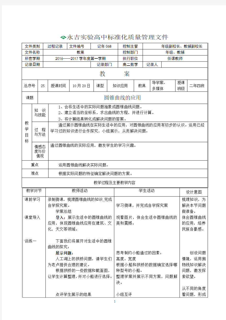 圆锥曲线的实际应用