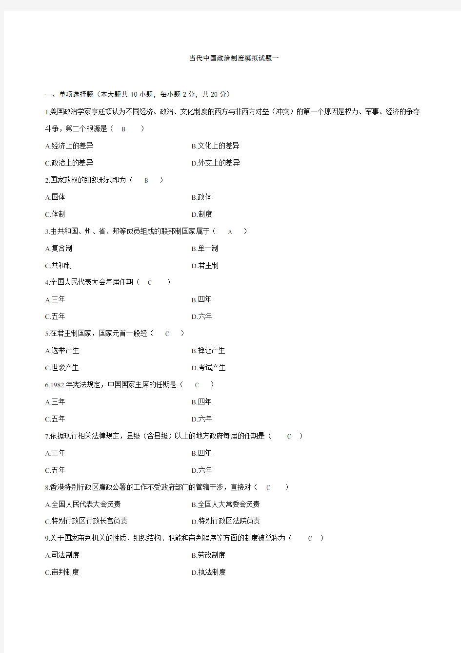 当代中国政治制度(新版)模拟试题五套