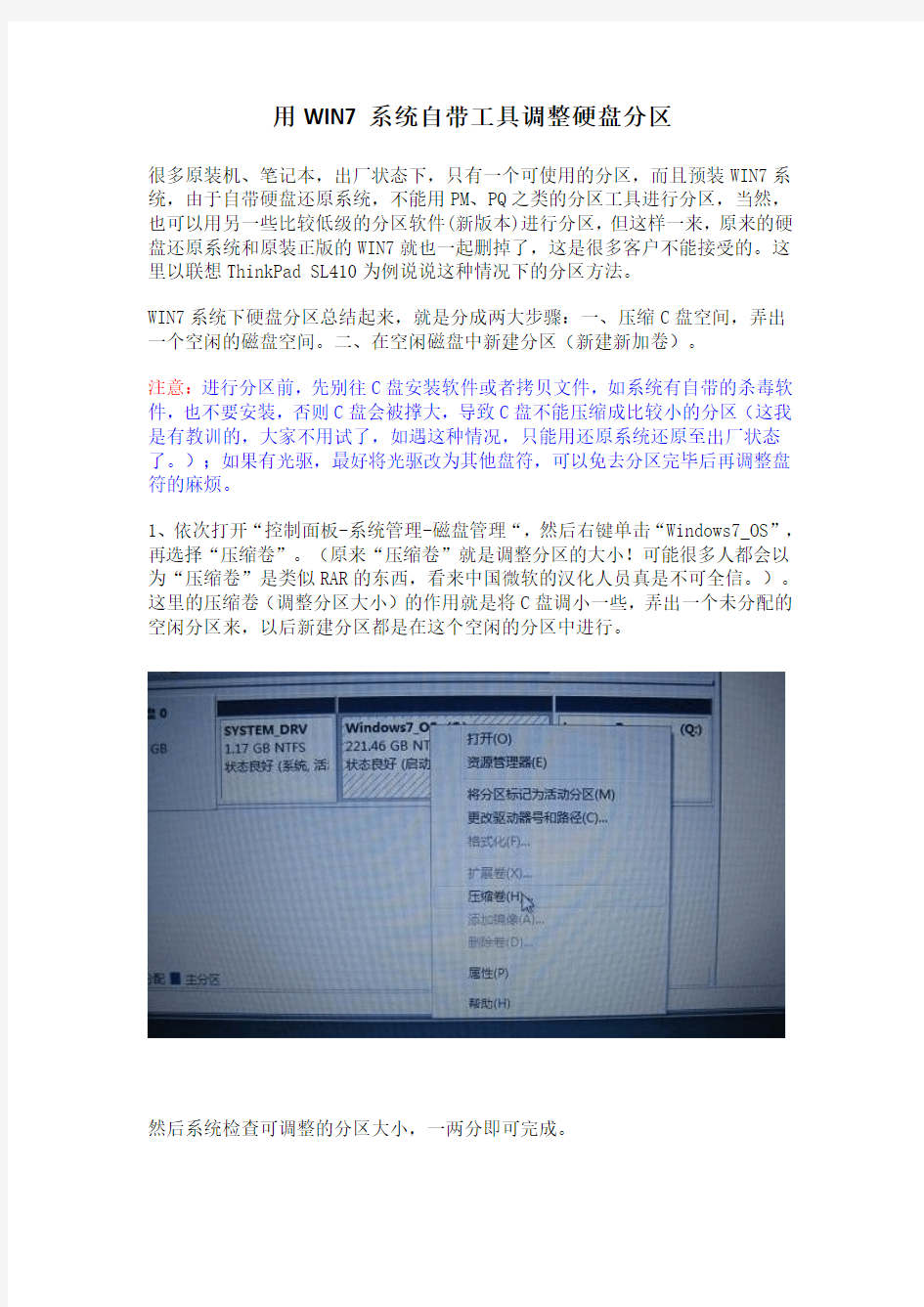 win7自带工具调整硬盘分区容量