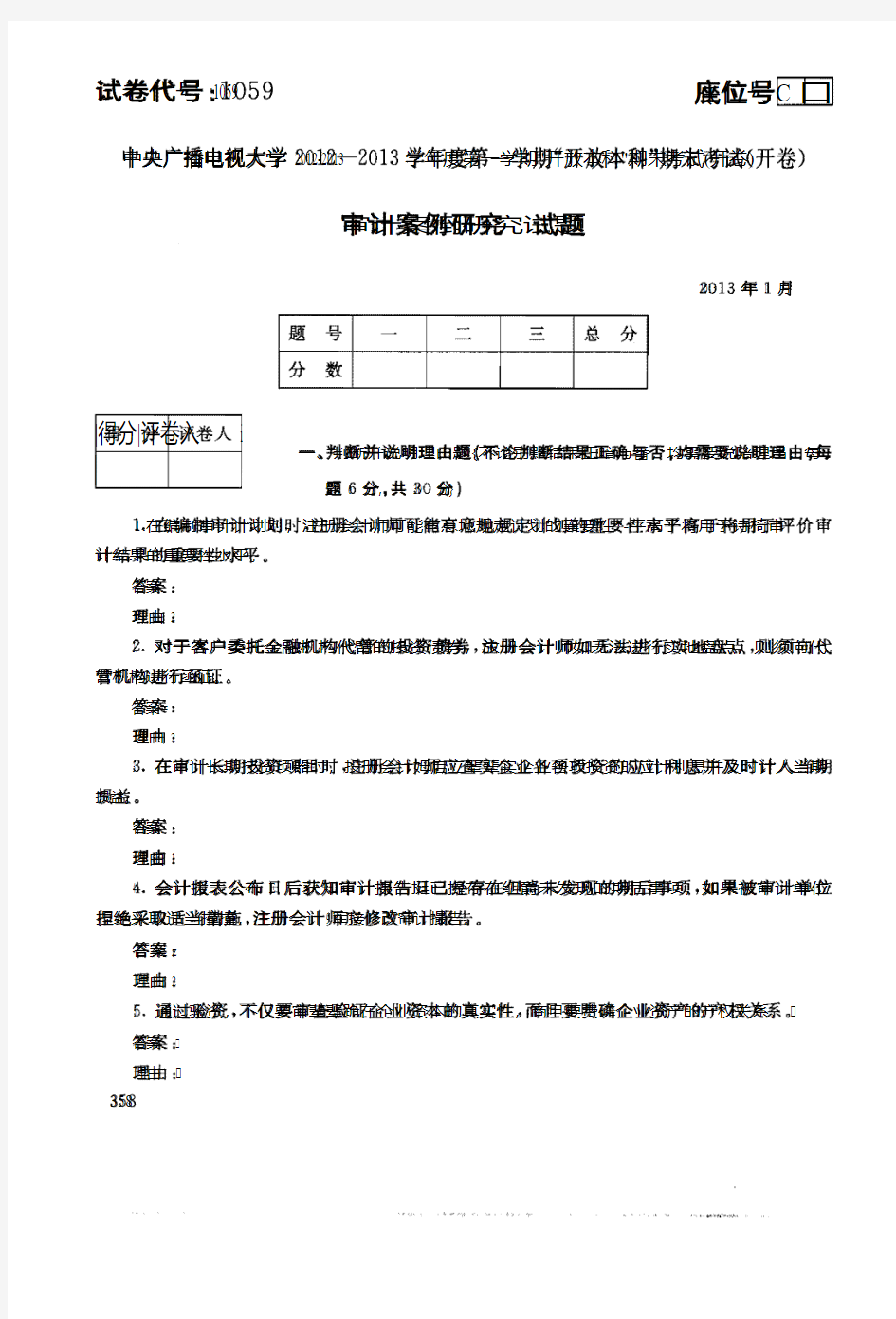 审计案例分析历年试题及答案