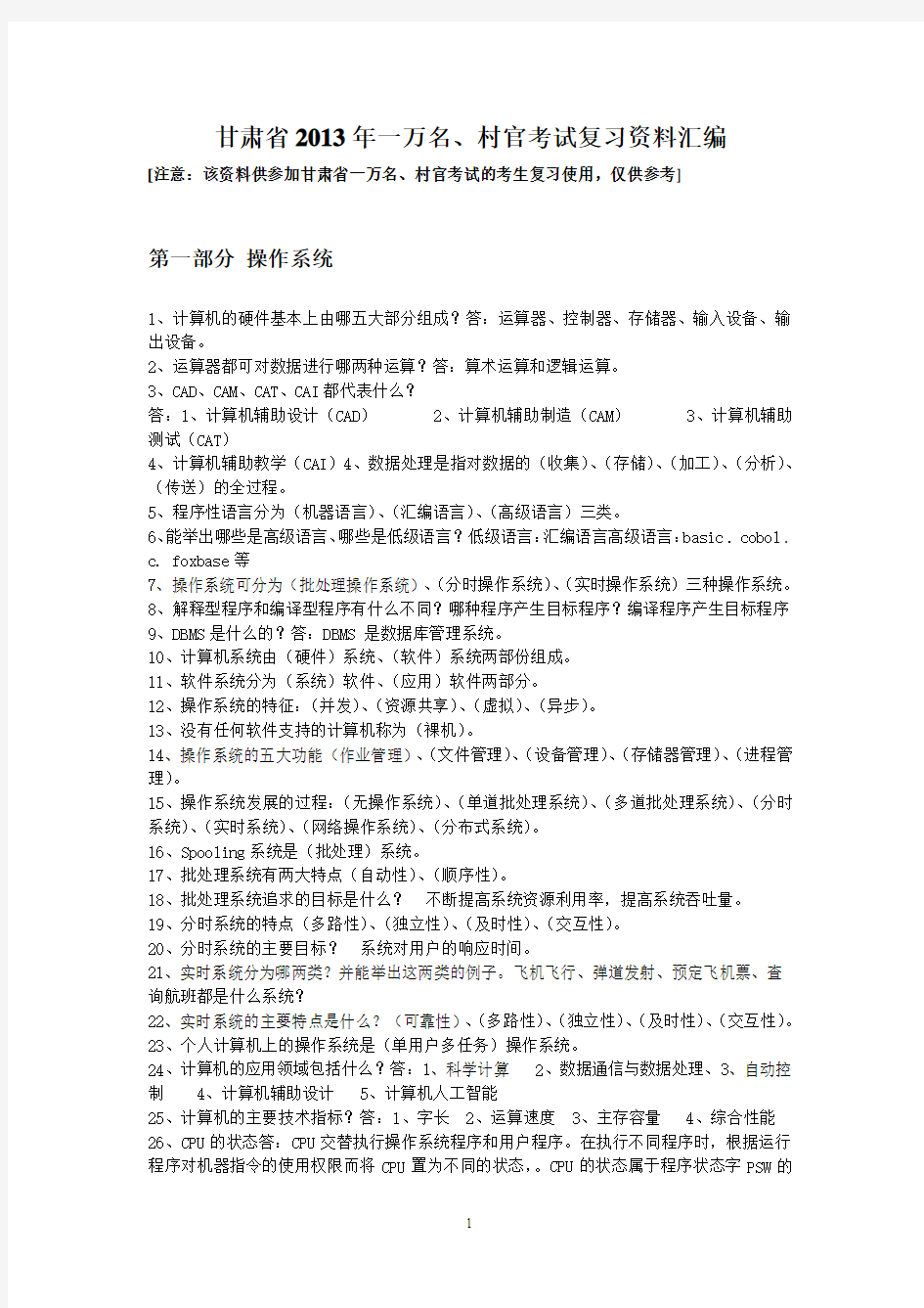 甘肃省2013年一万名村官考试计算机复习资料