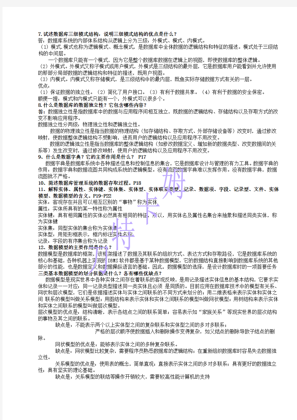数据库原理与应用教程第二版人民邮电出版社(陈志泊)习题参考答案 (完整版)