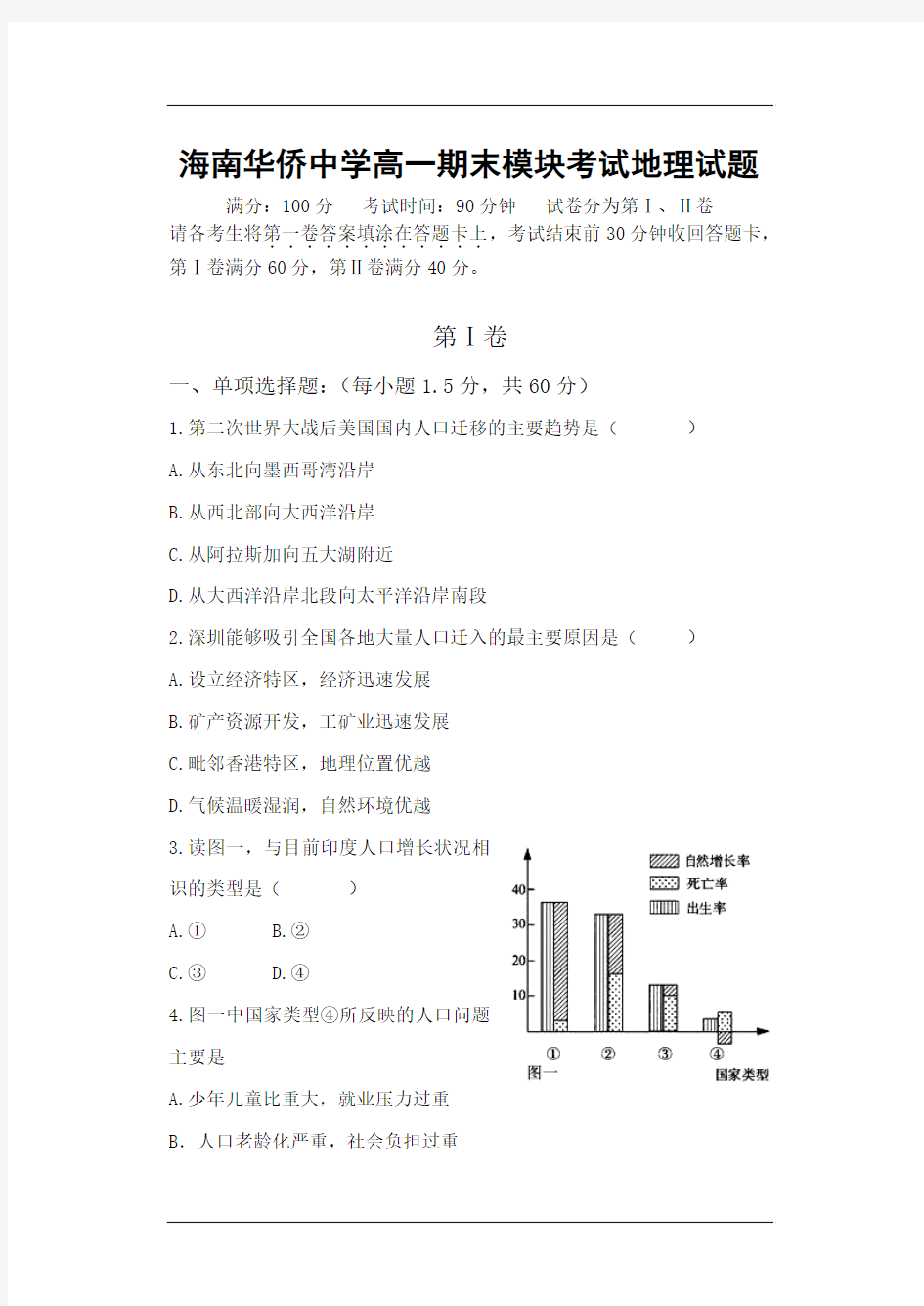 72海南华侨中学高一年级地理学科期末试卷