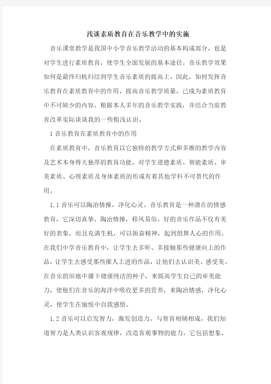 素质教育在音乐教学中的实施