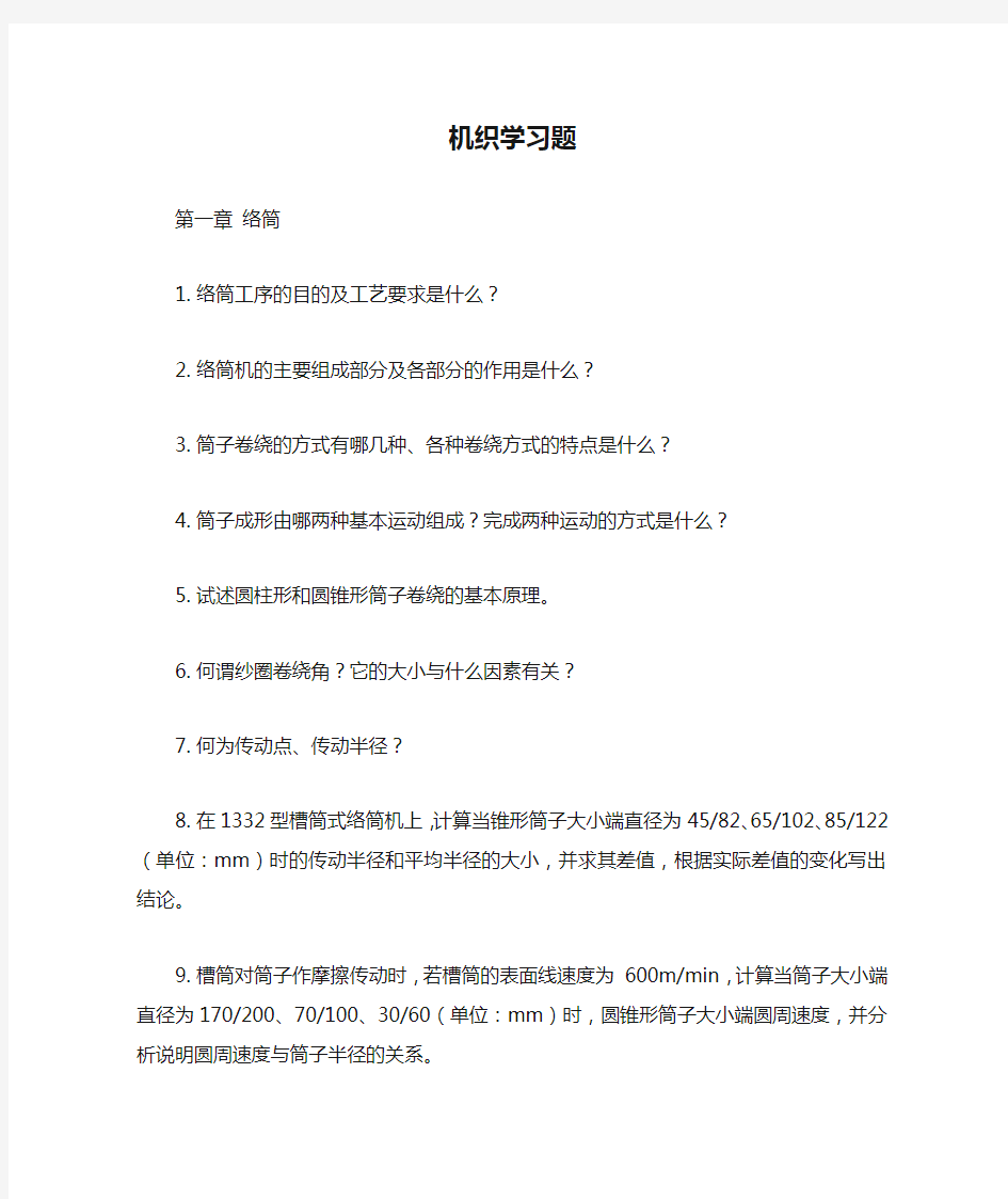 机织学习题