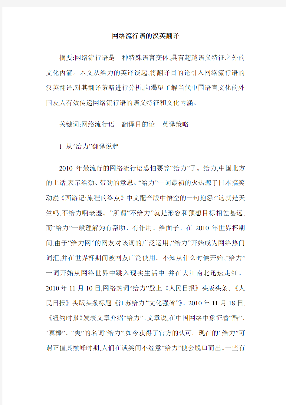 网络流行语的汉英翻译