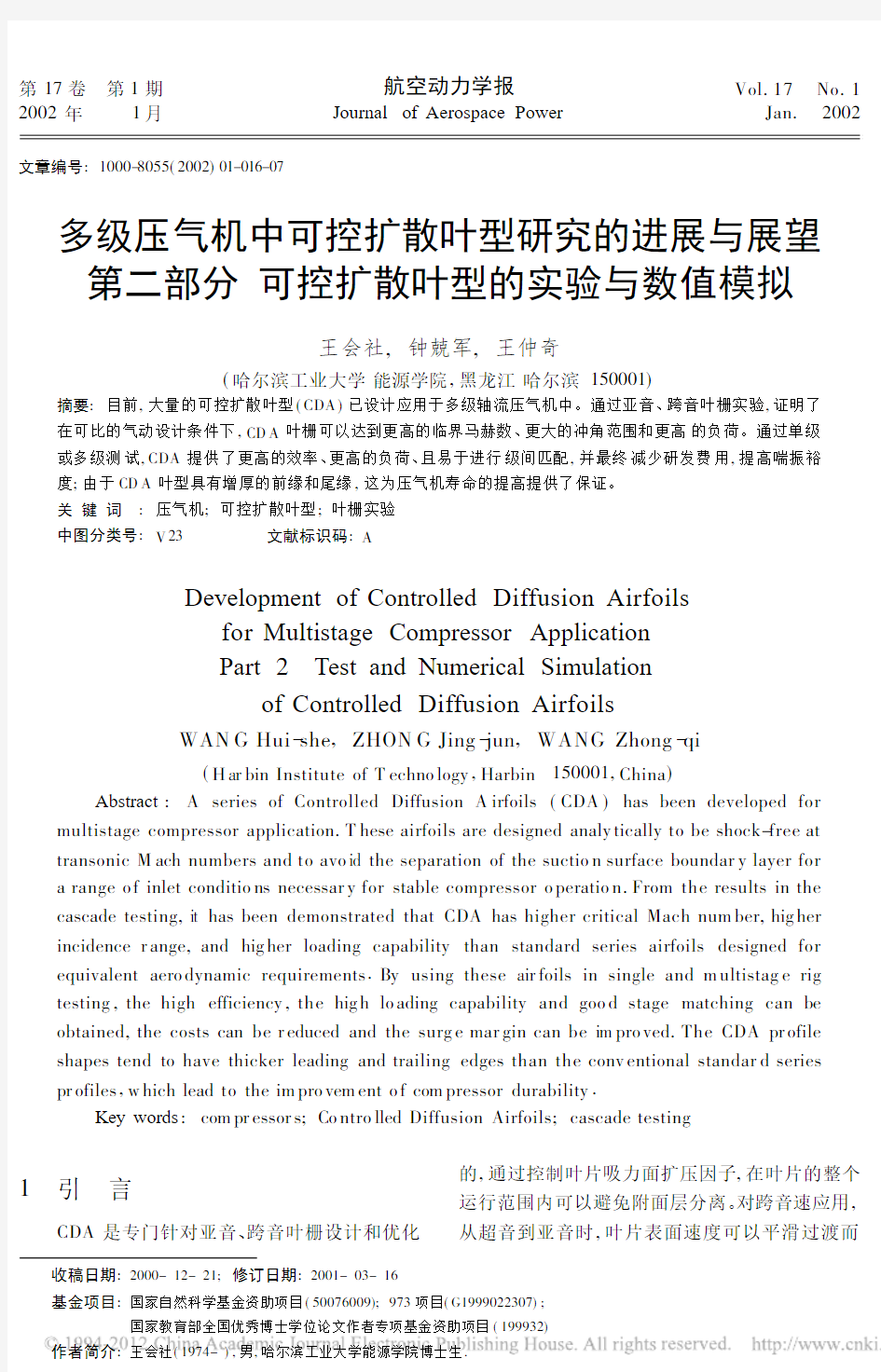 多级压气机中可控扩散叶型研究的进_省略_部分可控扩散叶型的实验与数值模拟_王会社