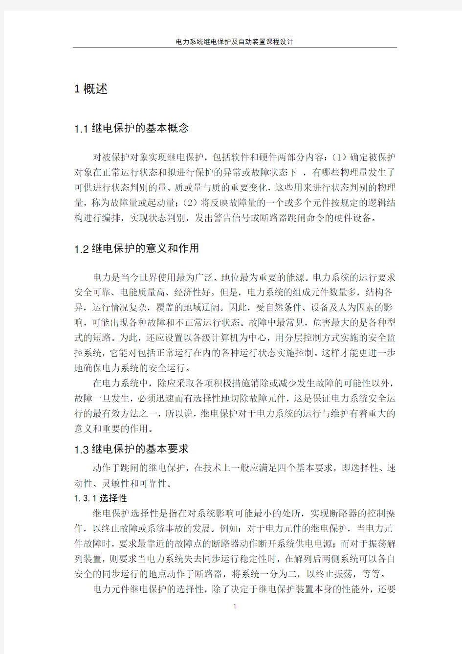 35KV线路继电保护与自动装置设计