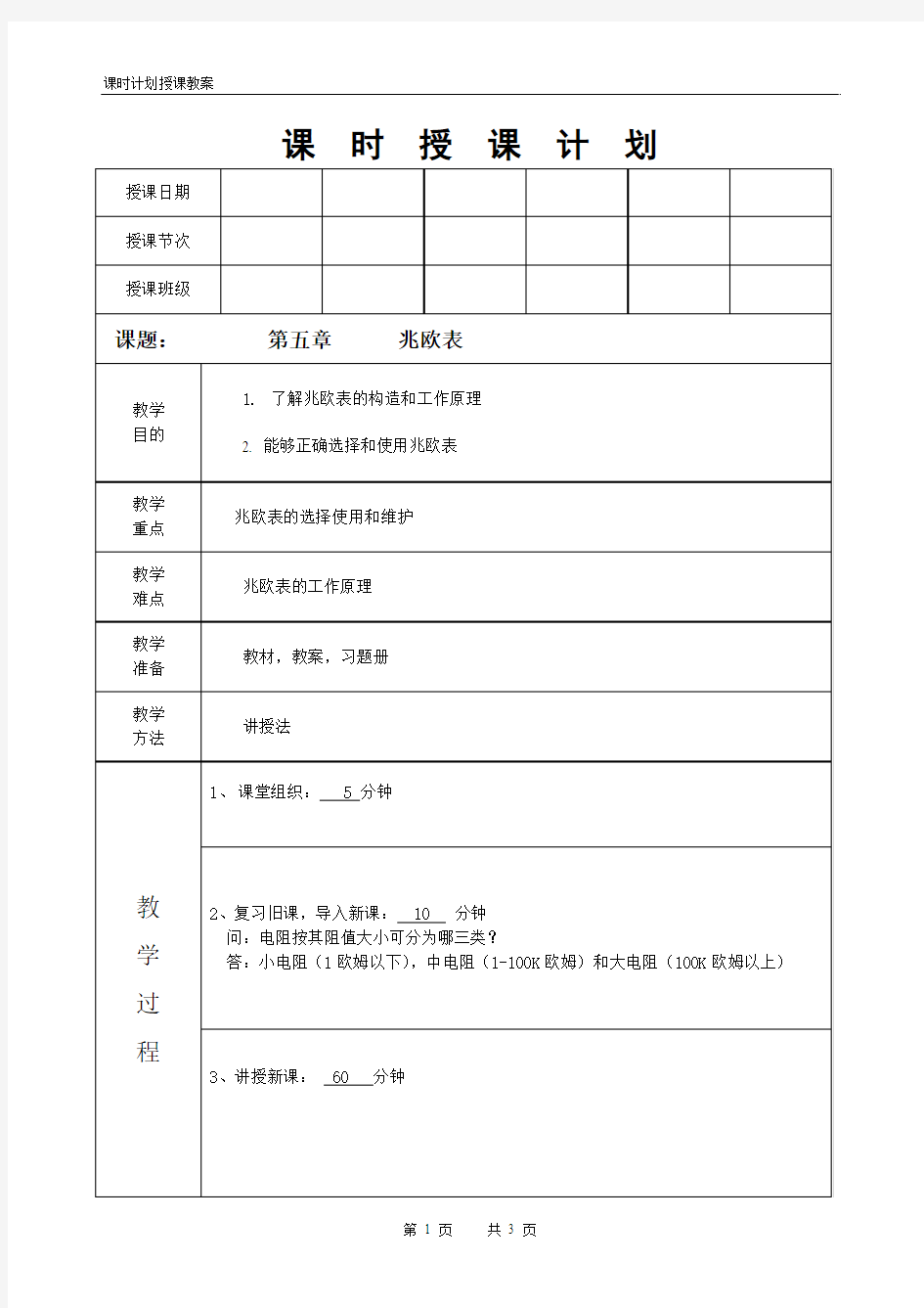 电工仪表与测量第十六讲兆欧表