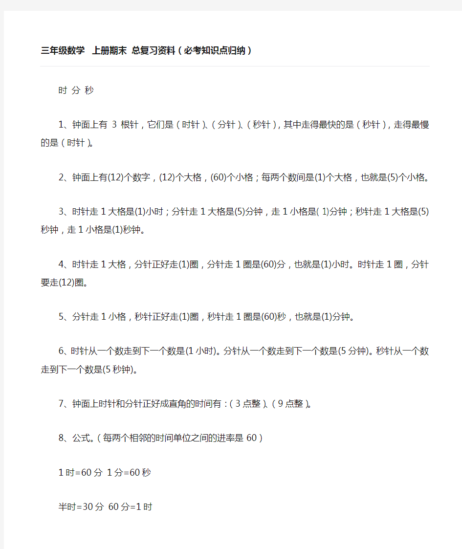 三年级数学  上册期末 总复习资料(必考知识点归纳)