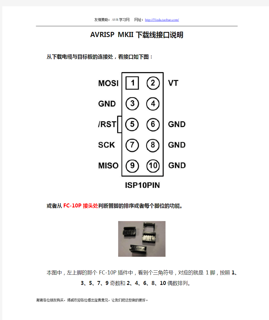 AVRISP MKII下载线接口说明