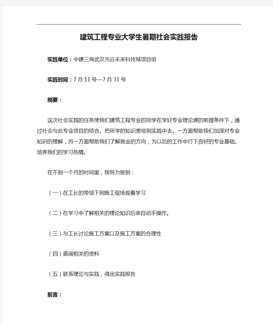 建筑工程专业大学生暑期社会实践报告