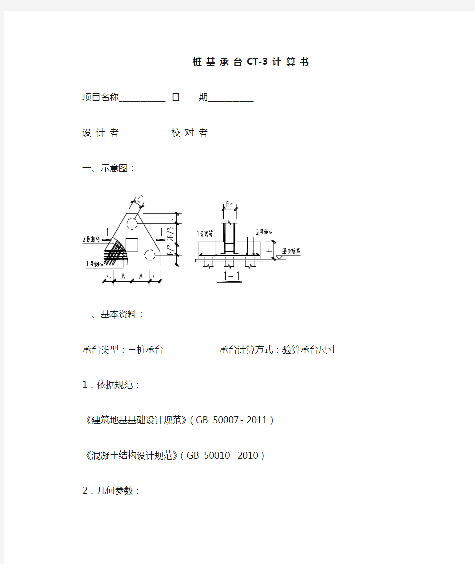 桩基承台CT-3计算书