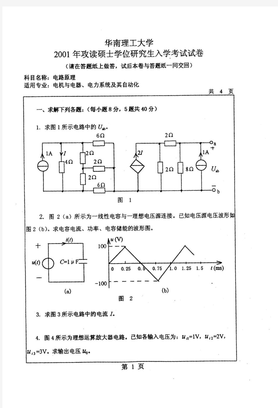 华南理工大学 华南理工2001年电路原理 考研真题及答案解析