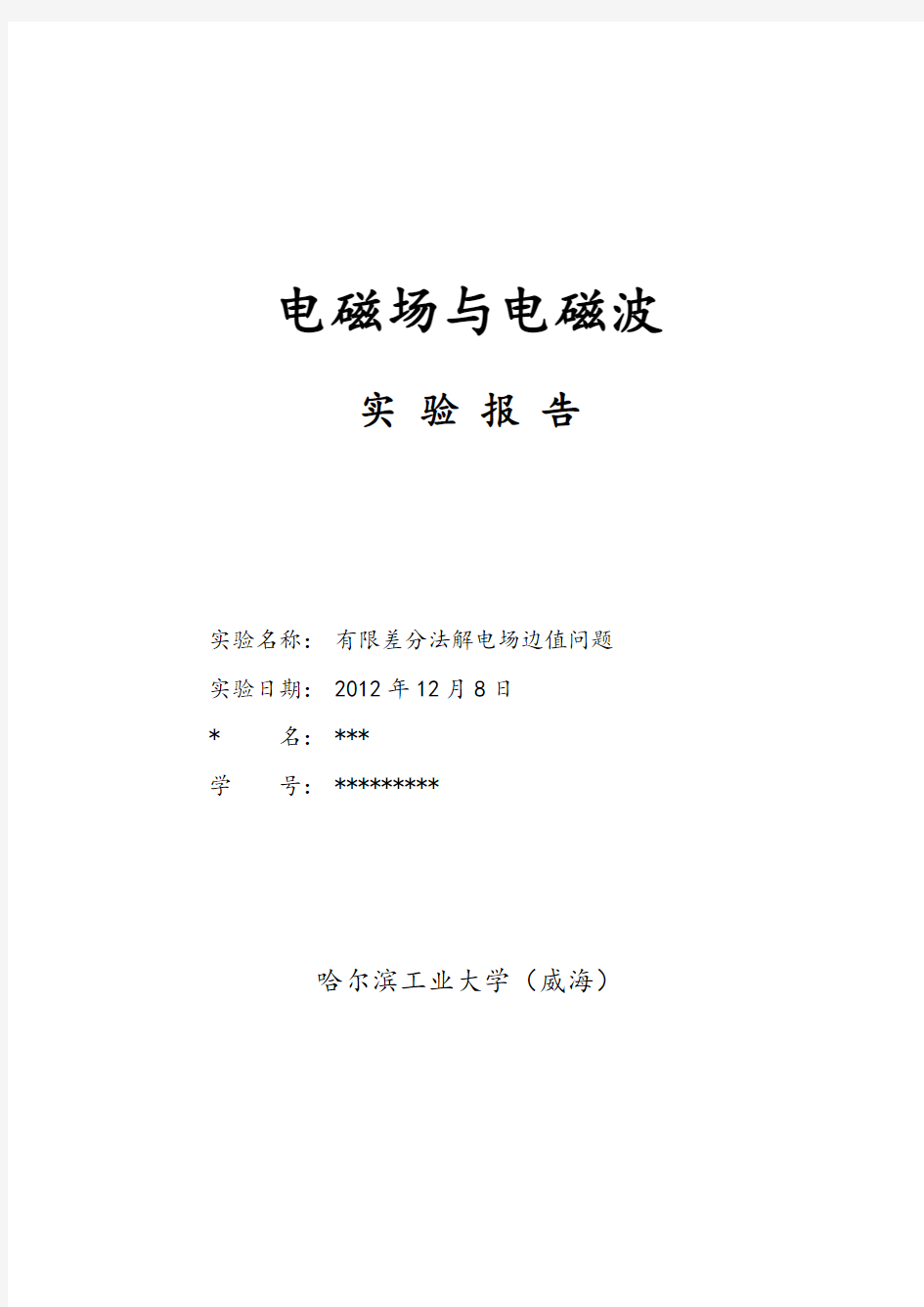 电磁场与电磁波实验报告