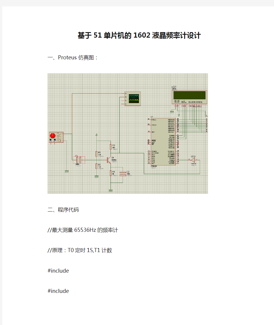 基于51单片机的1602液晶频率计设计(Proteus仿真图和程序)