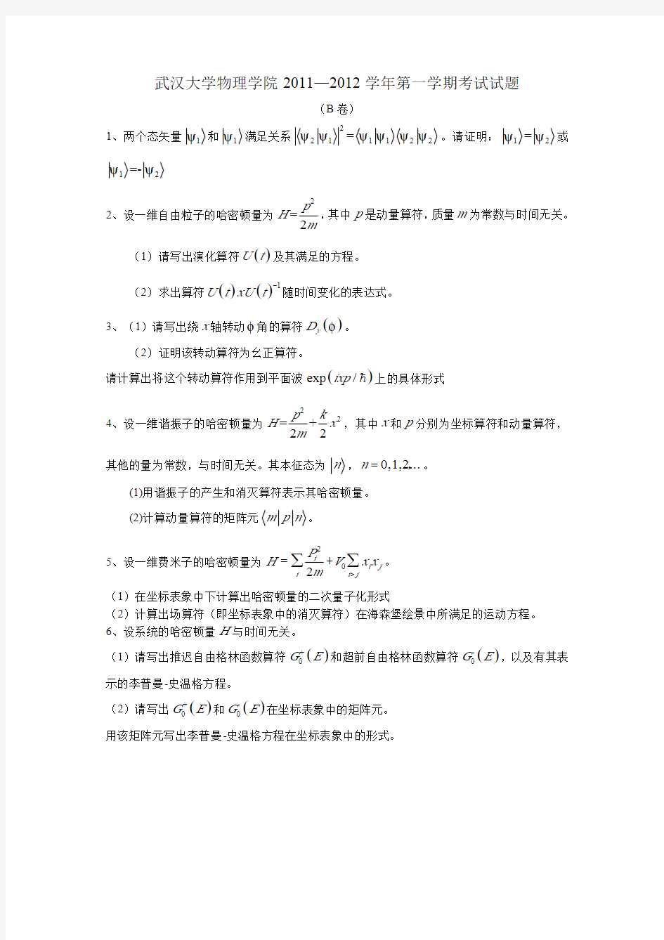 武汉大学物理学院2011—2012学年第一学期高等量子力学考试试题