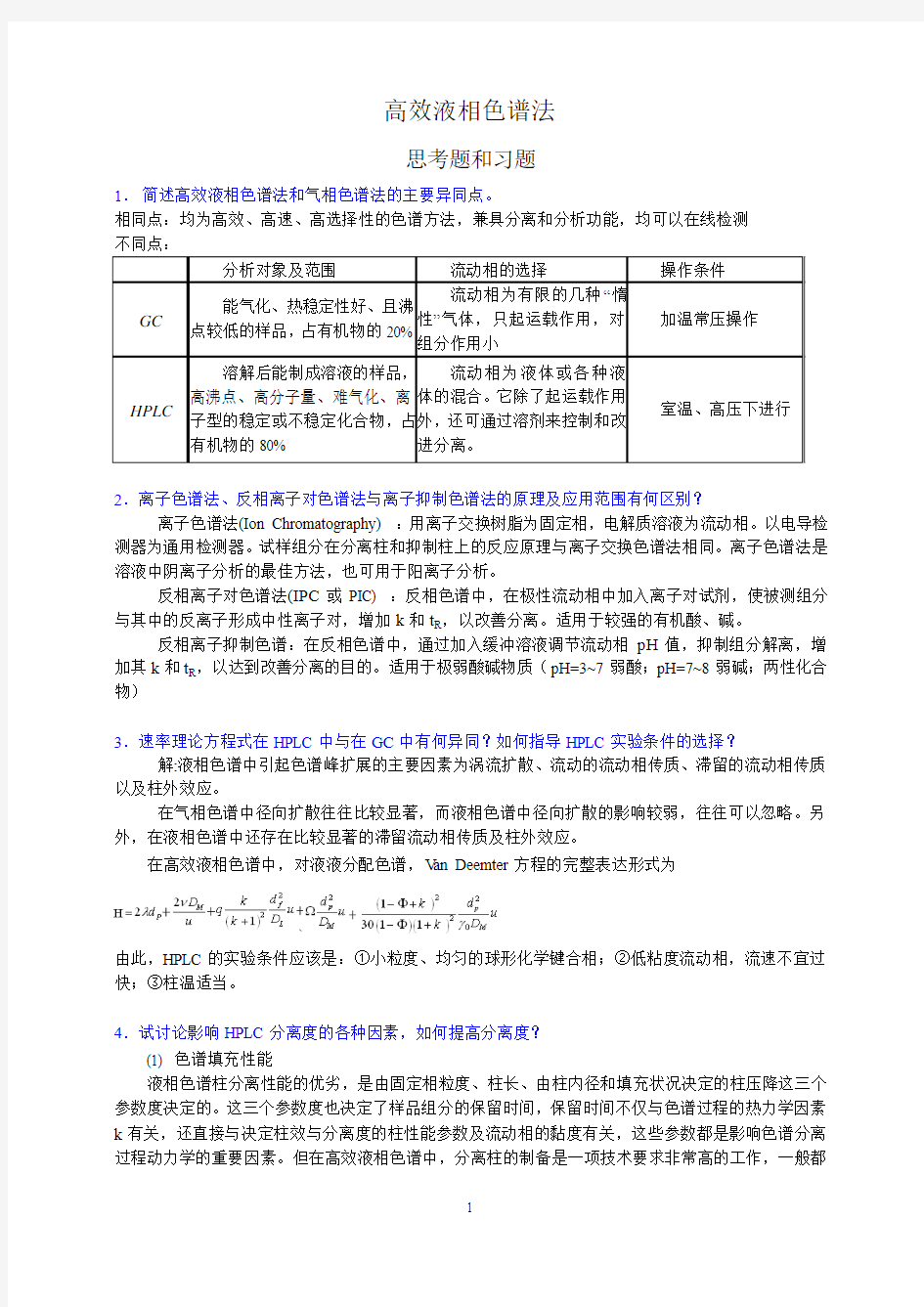 高效液相色谱法习题答案