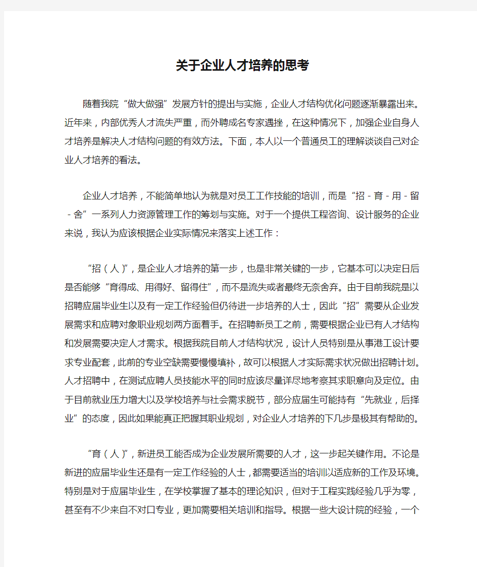 关于企业人才培养的思考