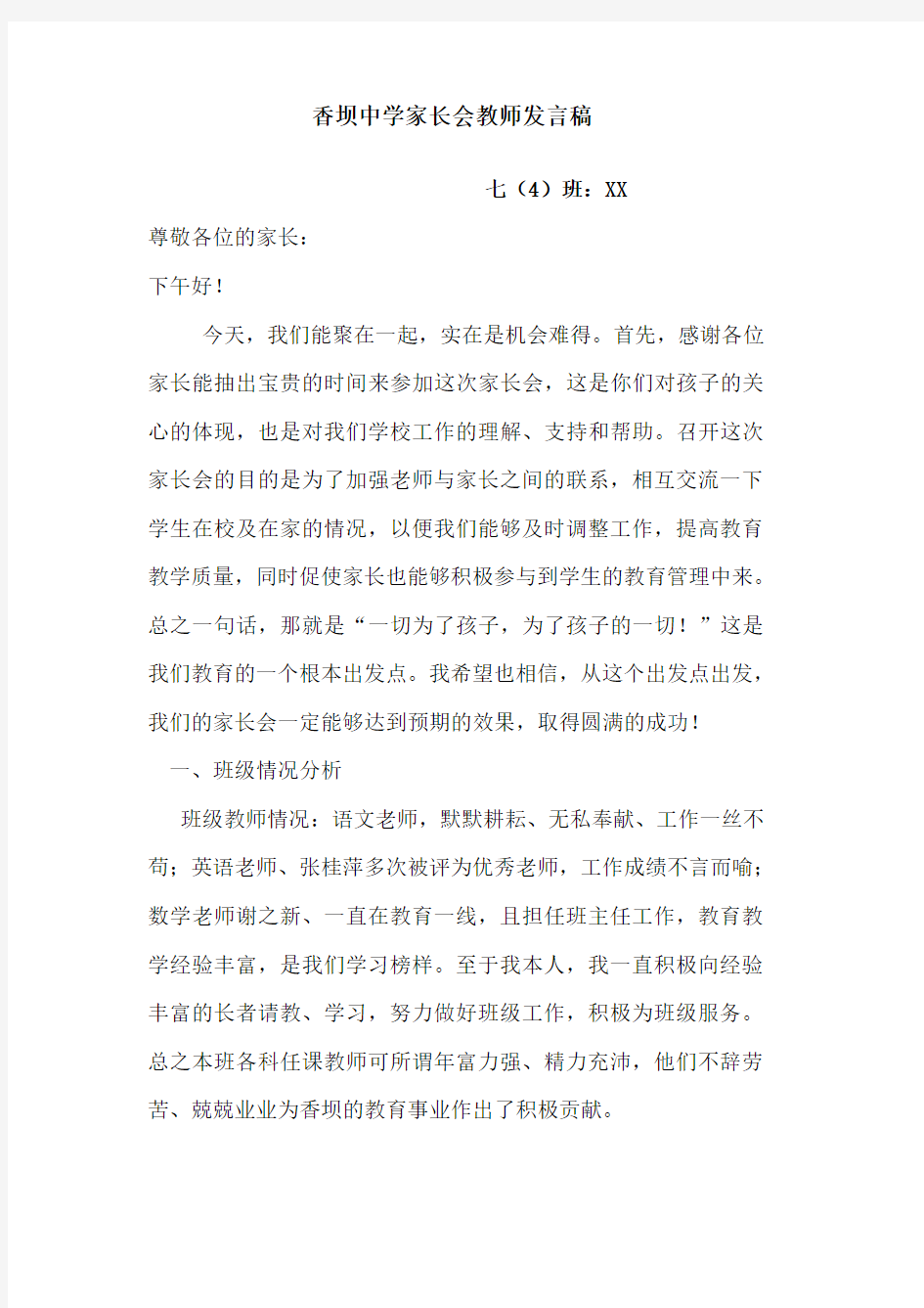 中学生家长会教师发言稿