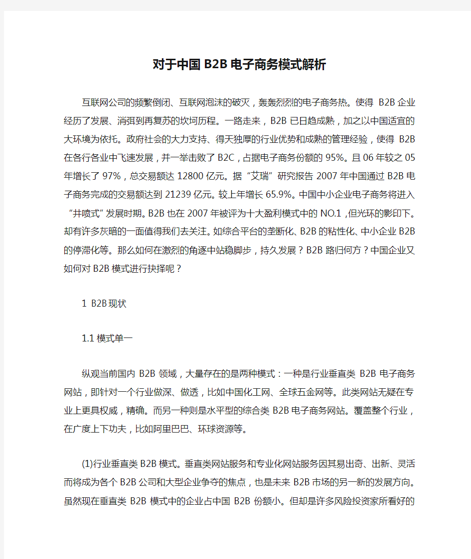 对于中国B2B电子商务模式解析