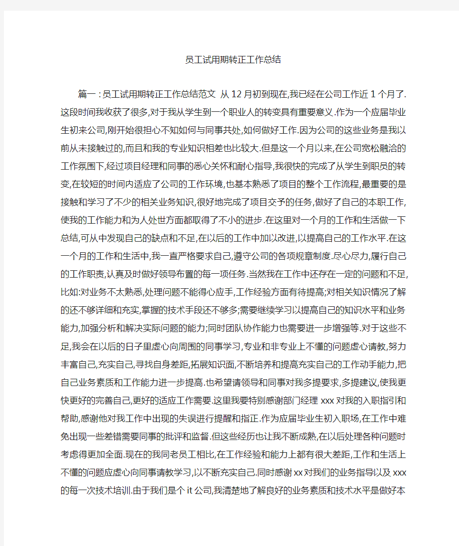 员工试用期转正工作总结