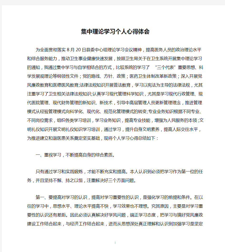 集中理论学习个人心得体会