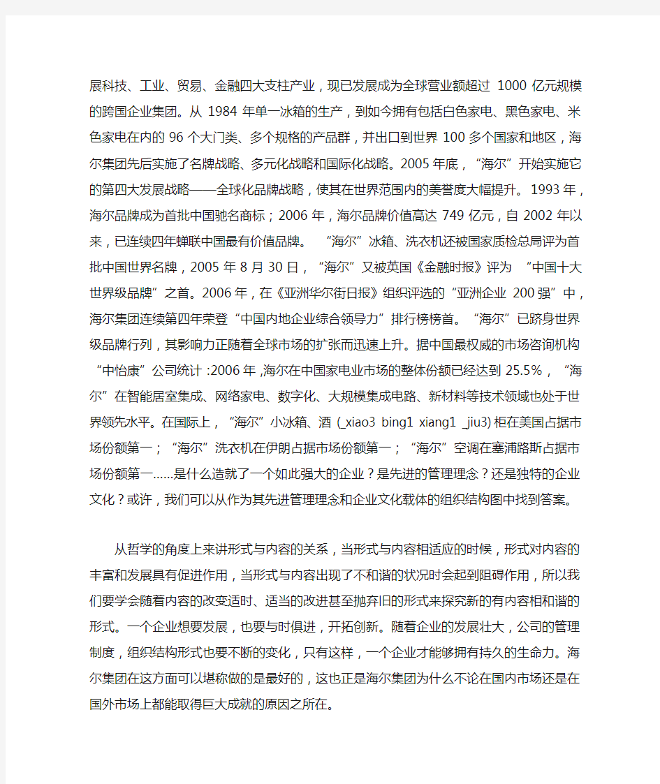 跨国公司组织理论——海尔公司组织结构案例分析