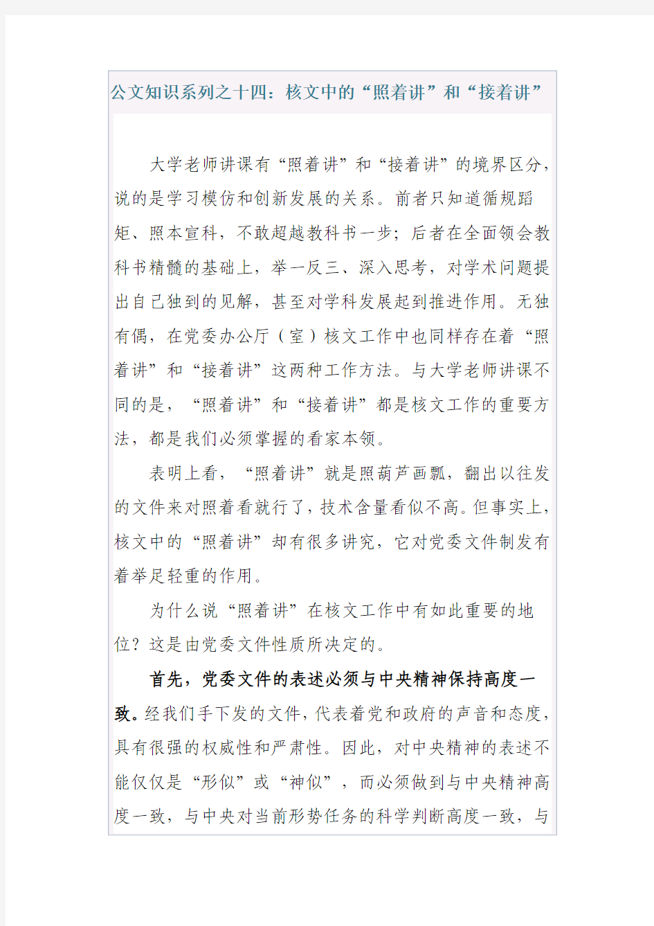 公文知识系列之十四：核文中的“照着讲”和“接着讲”