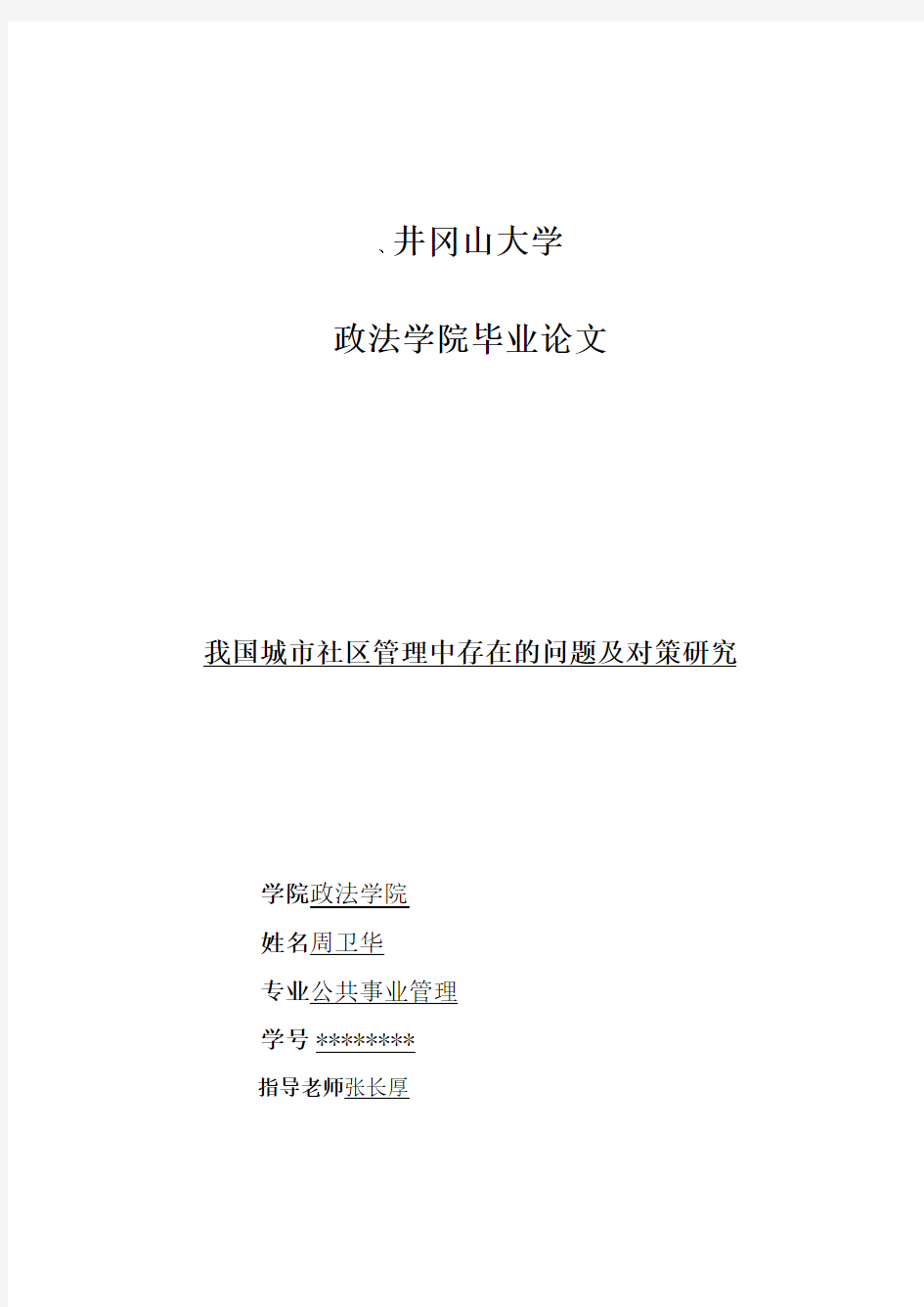 我国城市社区管理中存在的问题及对策研究