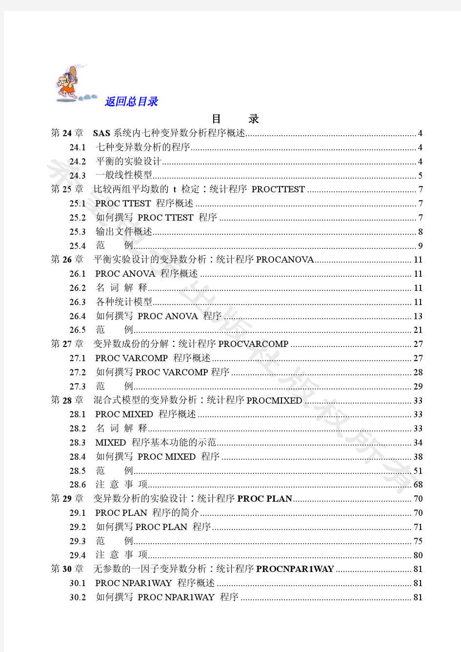 目前最详细的中文sas软件教程第五卷(共五卷)