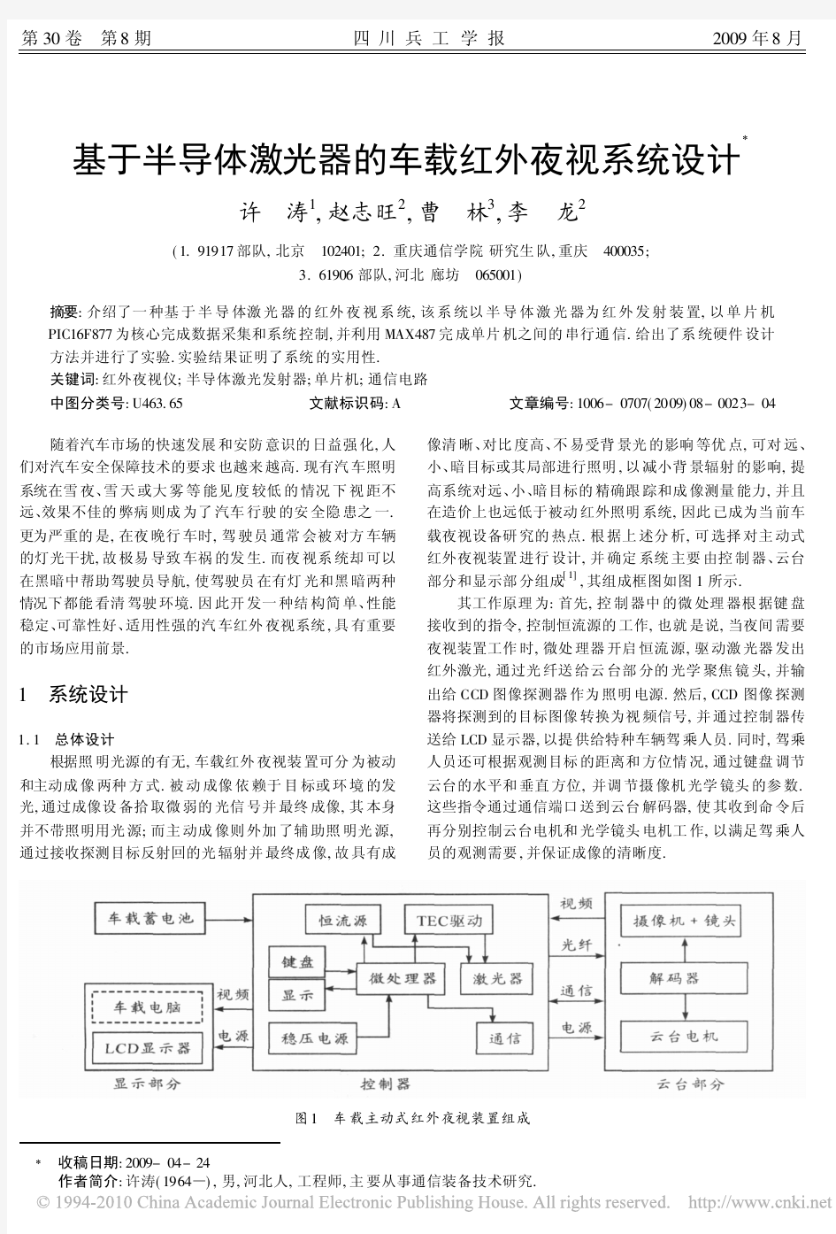 基于半导体激光器的车载红外夜视系统设计