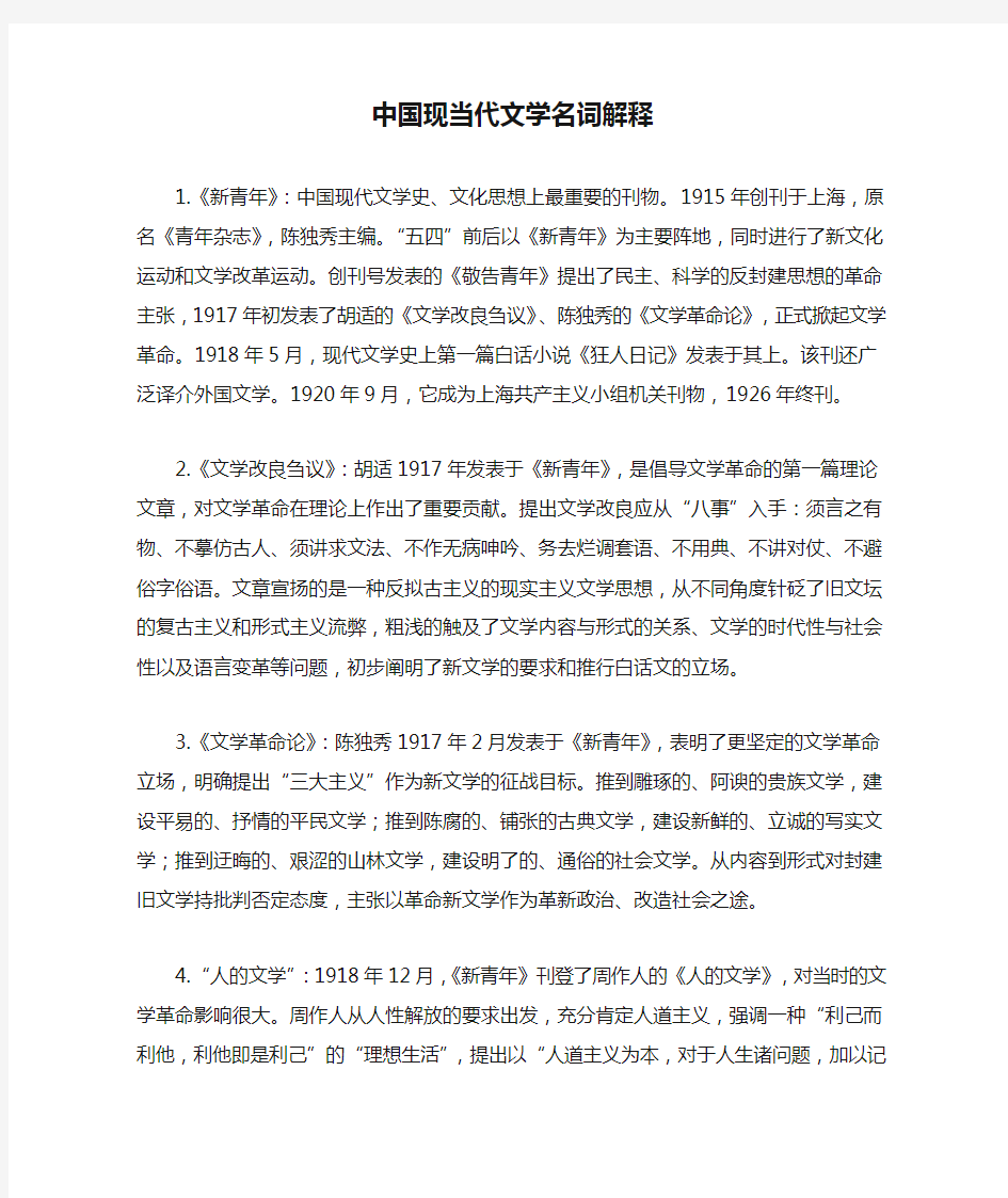 中国现当代文学名词解释