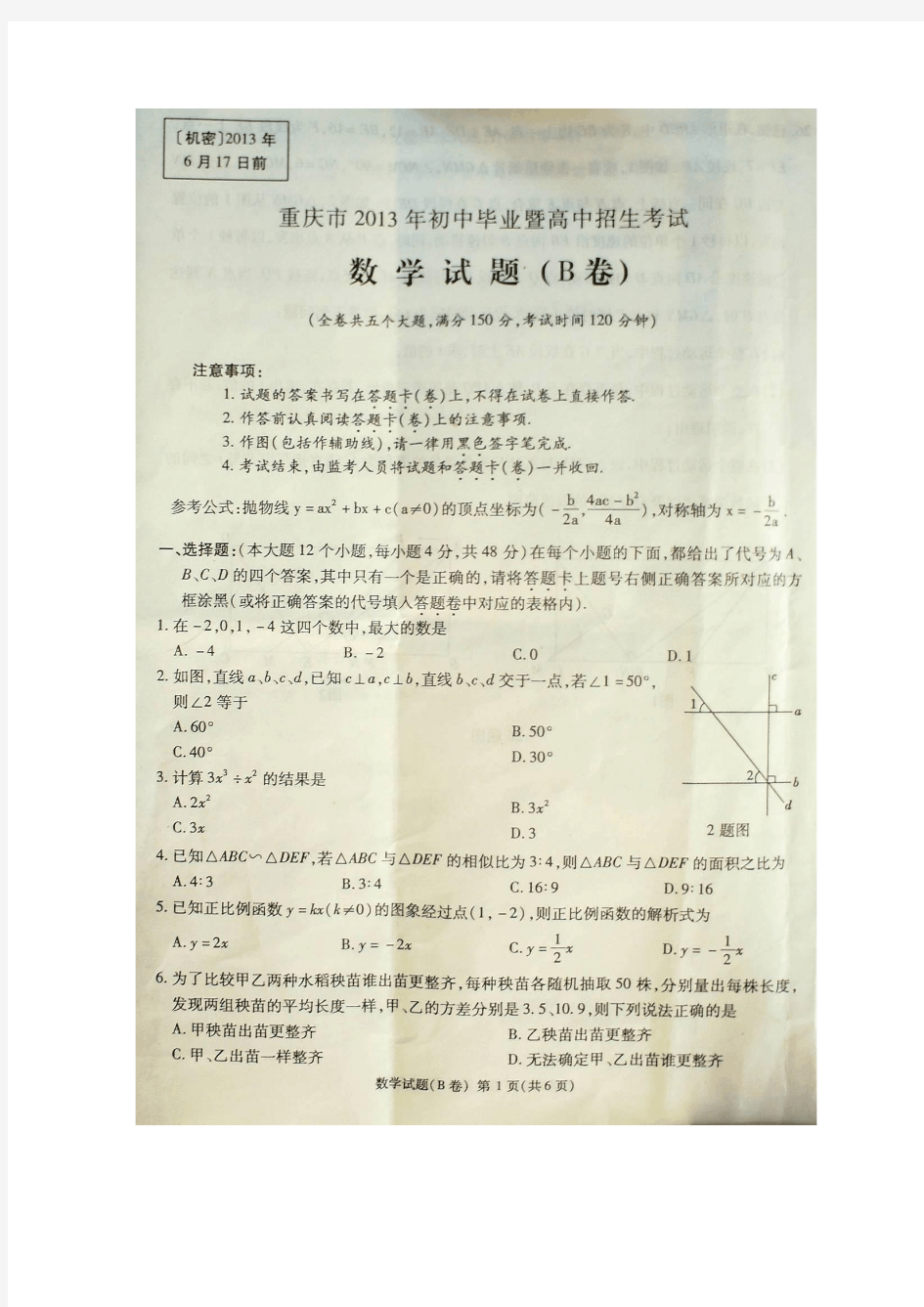 2013年重庆中考数学试卷B卷及答案