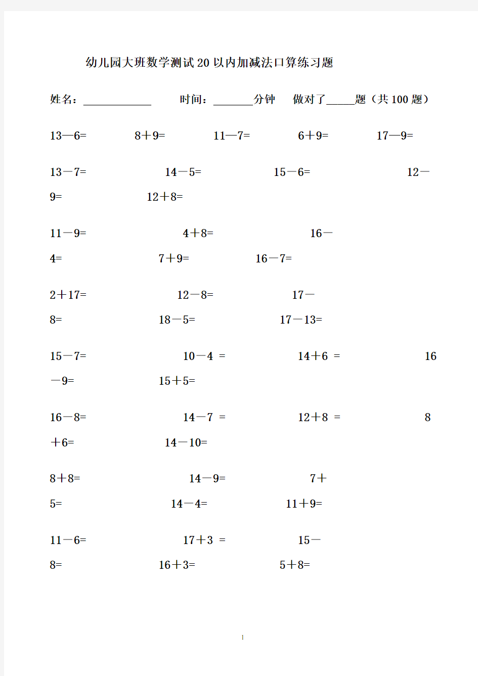 幼儿园大班数学测试20以内加减法口算练习题