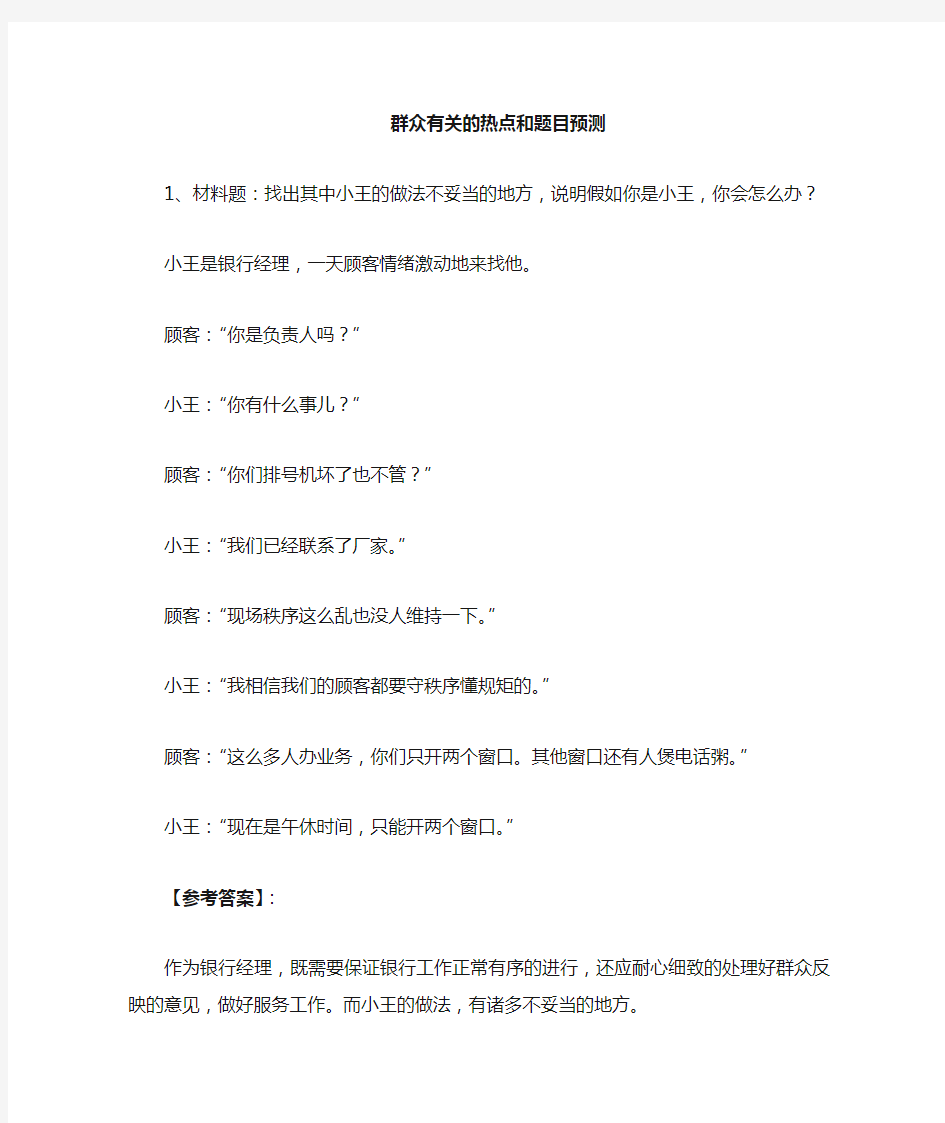 公务员面试有关群众的热点和题目预测10题