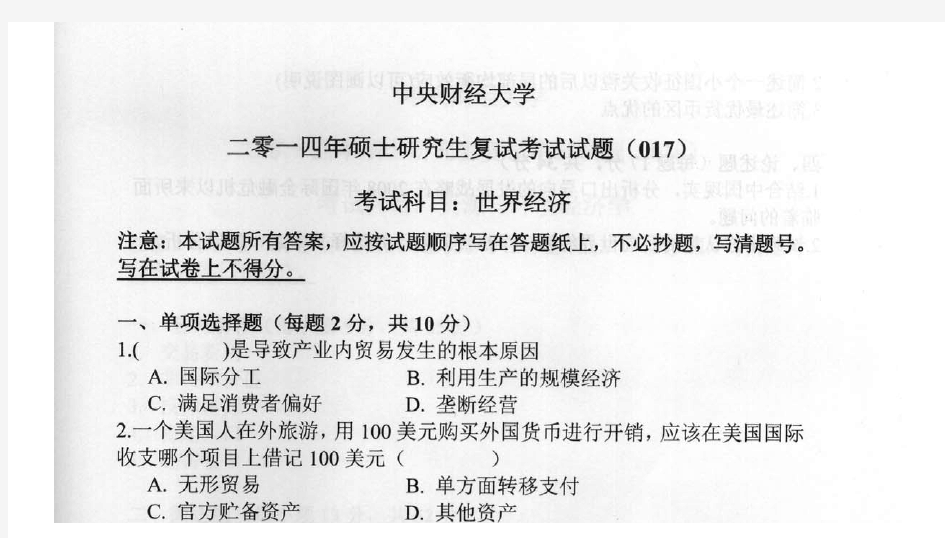 2014年中央财经大学世界经济考研复试真题考研复试试题硕士研究生入学考试复试试题