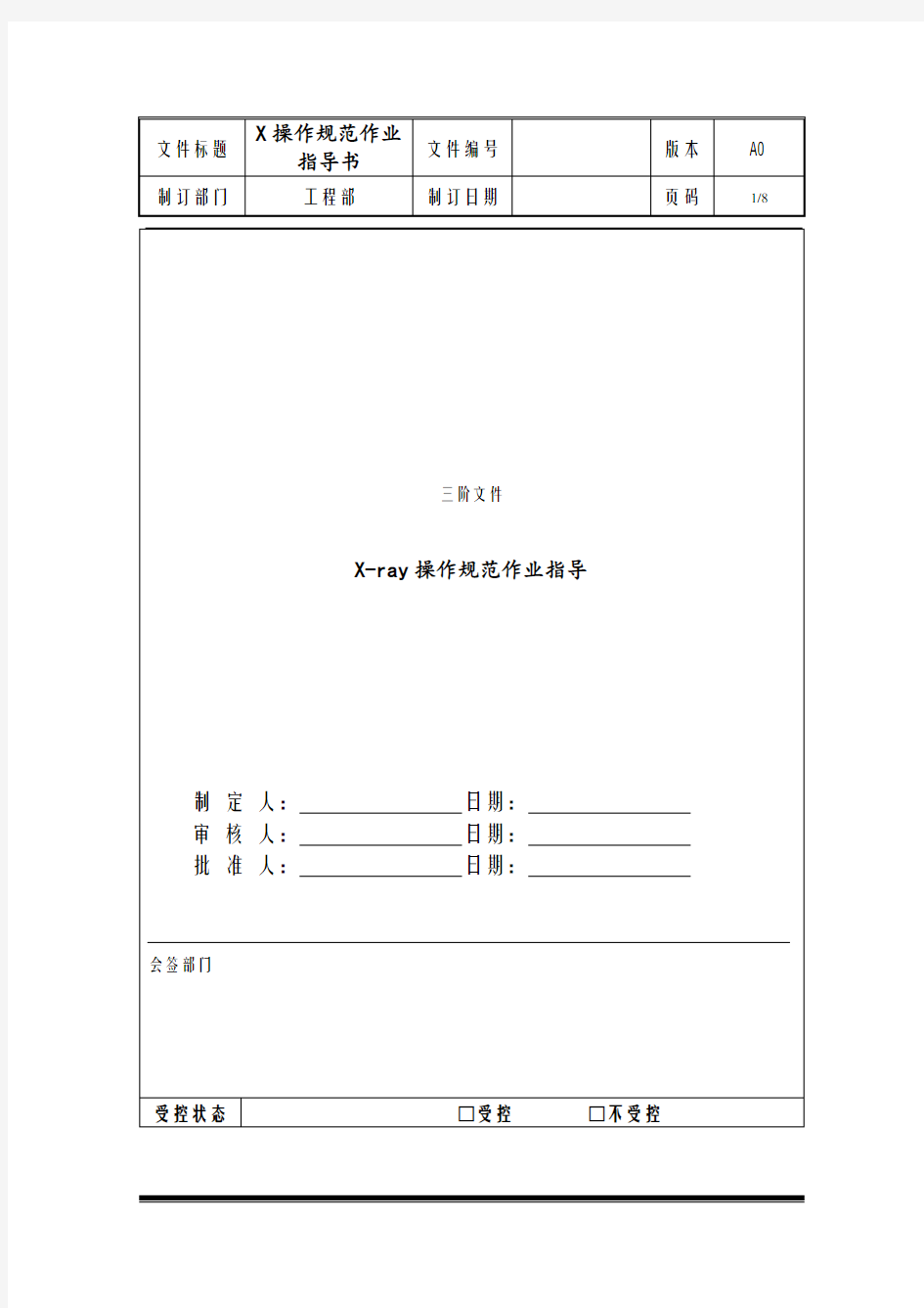 X-ray操作规范作业指导书