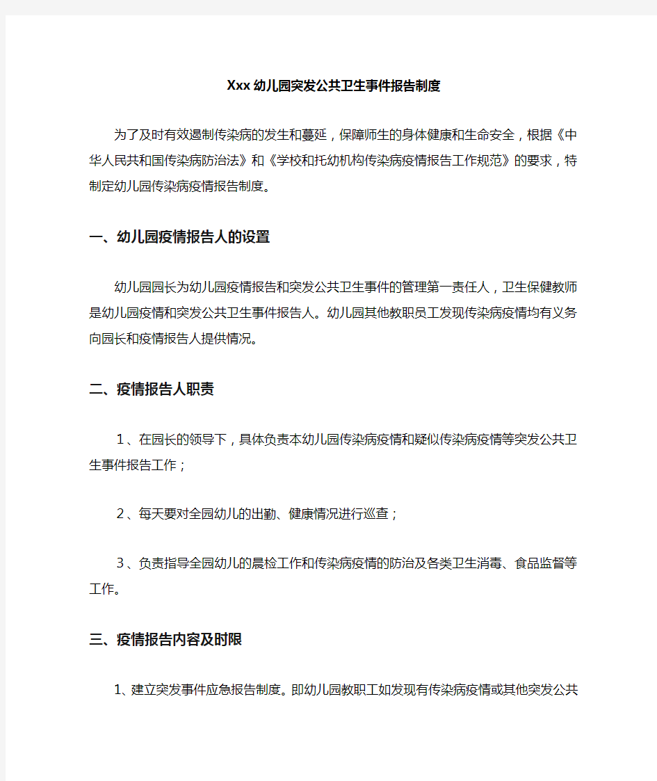 突发公共卫生事件报告制度