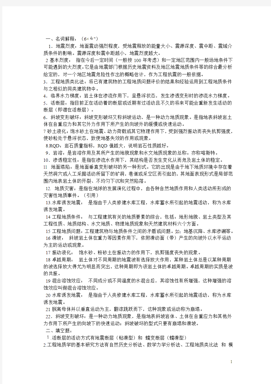 工程地质学模拟考试试题1(概念)