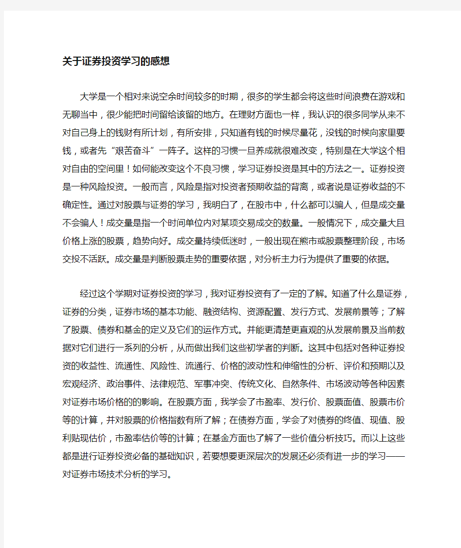 学习证券投资的感想