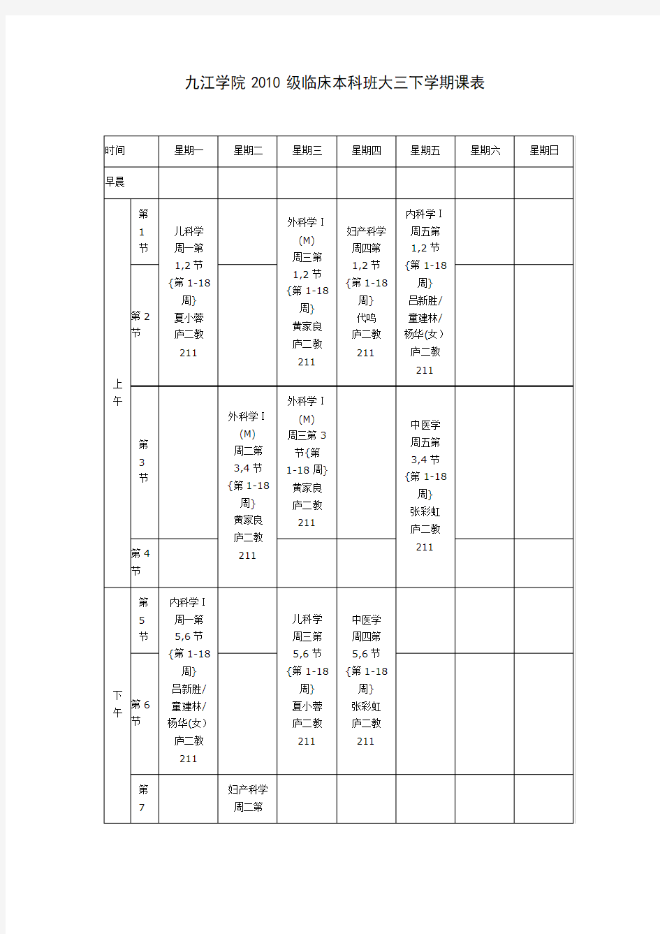 大三下学期课表