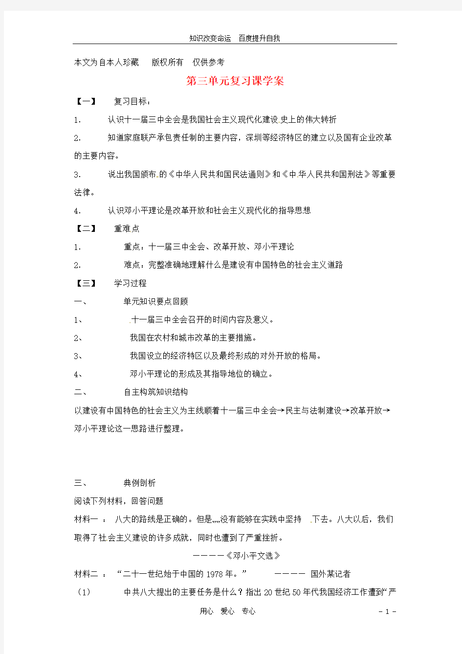 (no.1)八年级历史下册 第三单元复习课学案(无答案) 人教新课标版