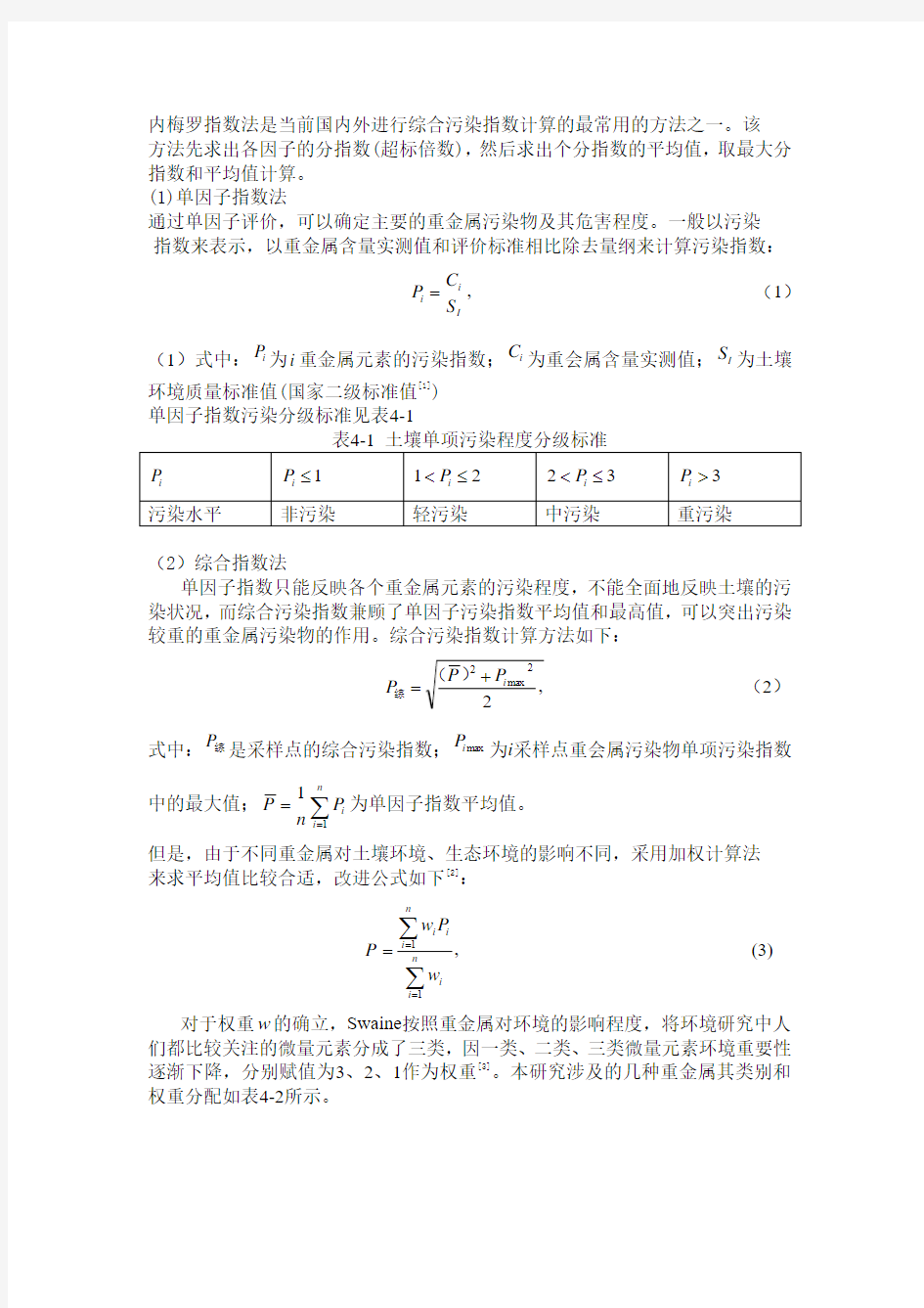 内梅罗指数法