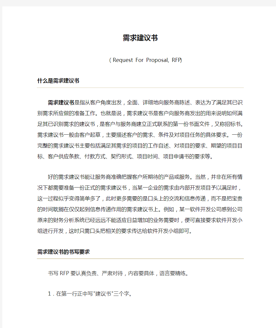 什么是需求建议书(RFP)