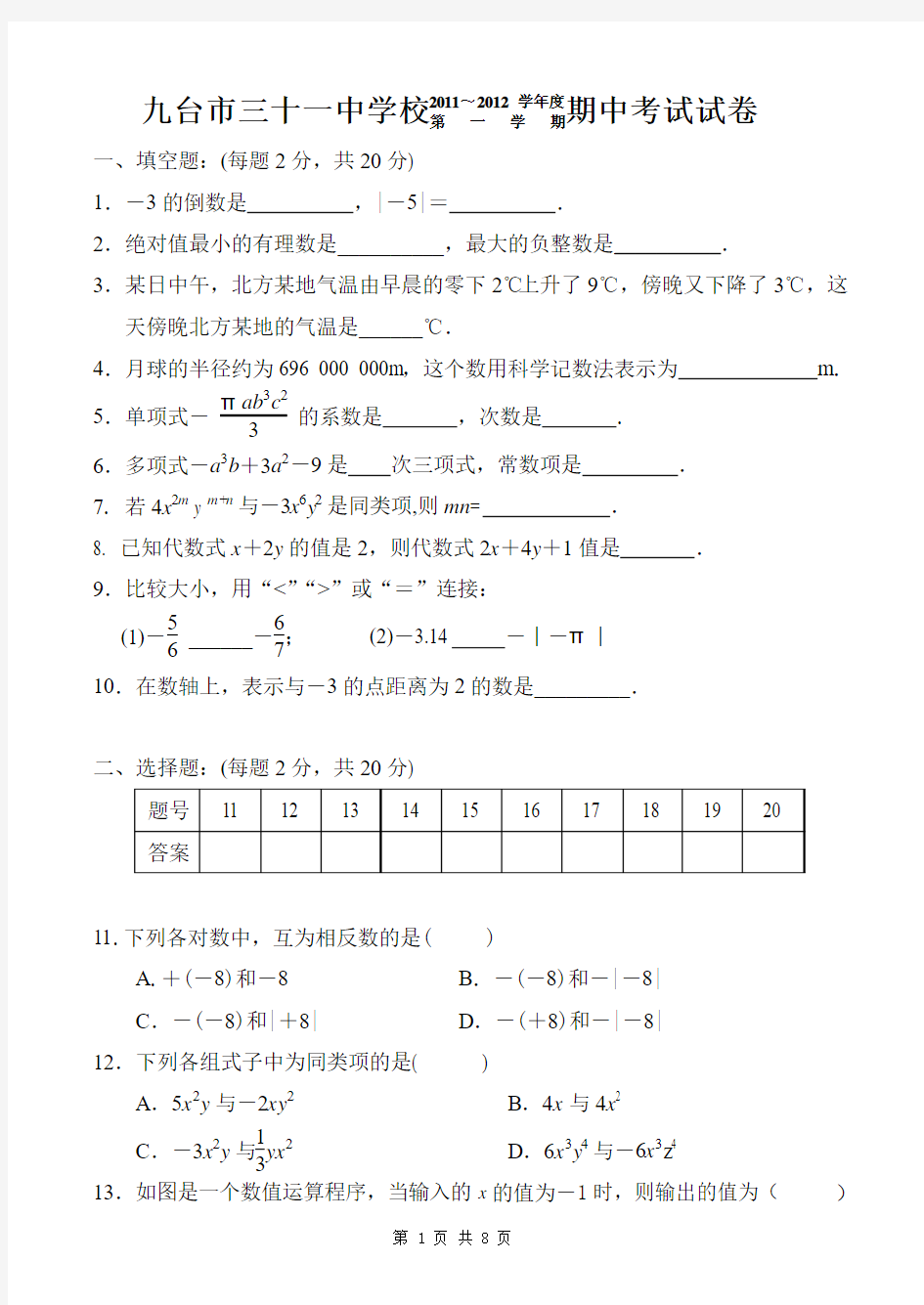 立达中学2011～2012(上)初一数学期中试卷