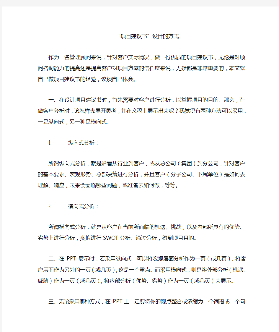 项目建议书设计的方式