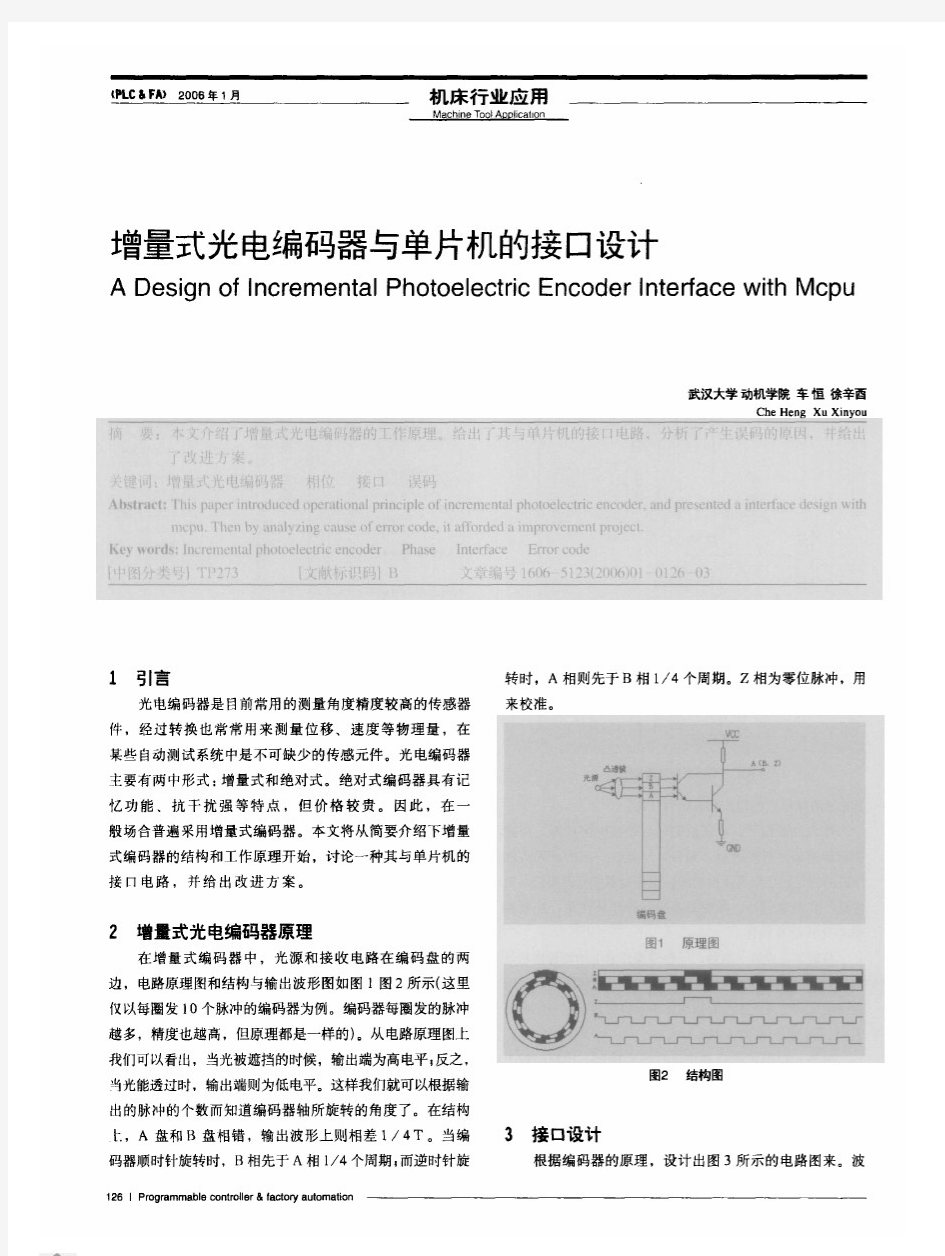 增量式光电编码器与单片机的接口设计