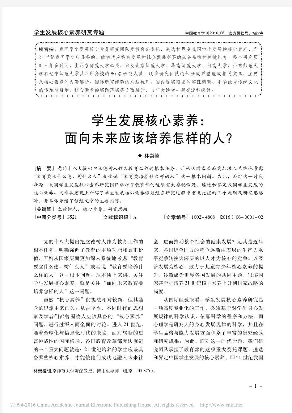 学生发展核心素养_面向未来应该培养怎样的人_林崇德