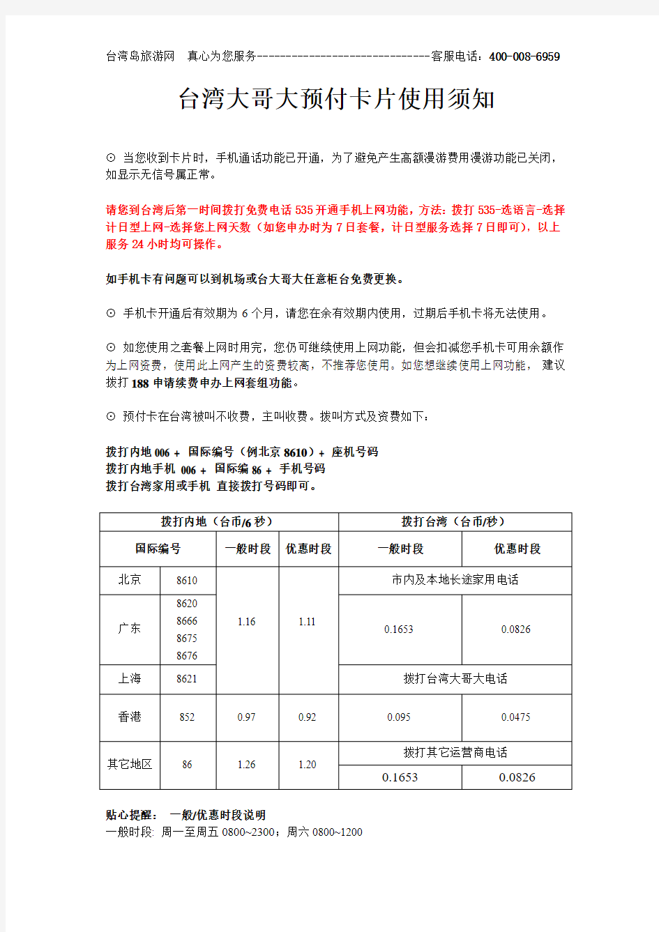 台湾大哥大付卡片使用须知(必读)